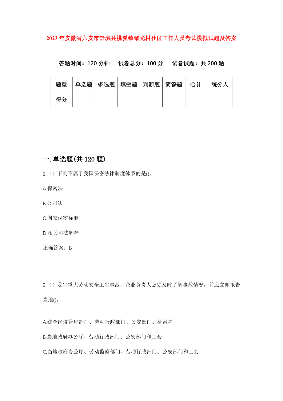 2023年安徽省六安市舒城县桃溪镇曙光村社区工作人员考试模拟试题及答案_第1页