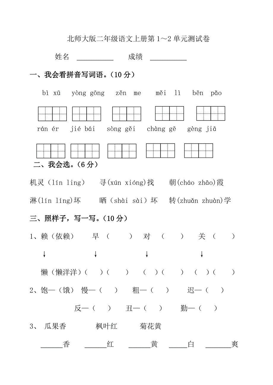北师大版二年级上册语文1～2单元测试卷_第1页