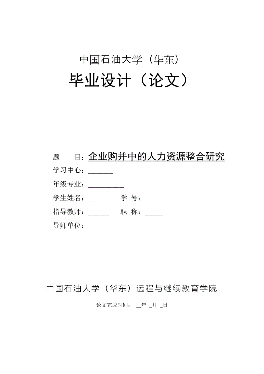 企业购并中的人力资源整合研究毕业论文_第1页