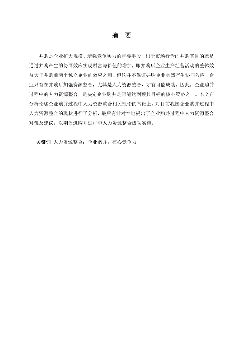 企业购并中的人力资源整合研究毕业论文_第2页