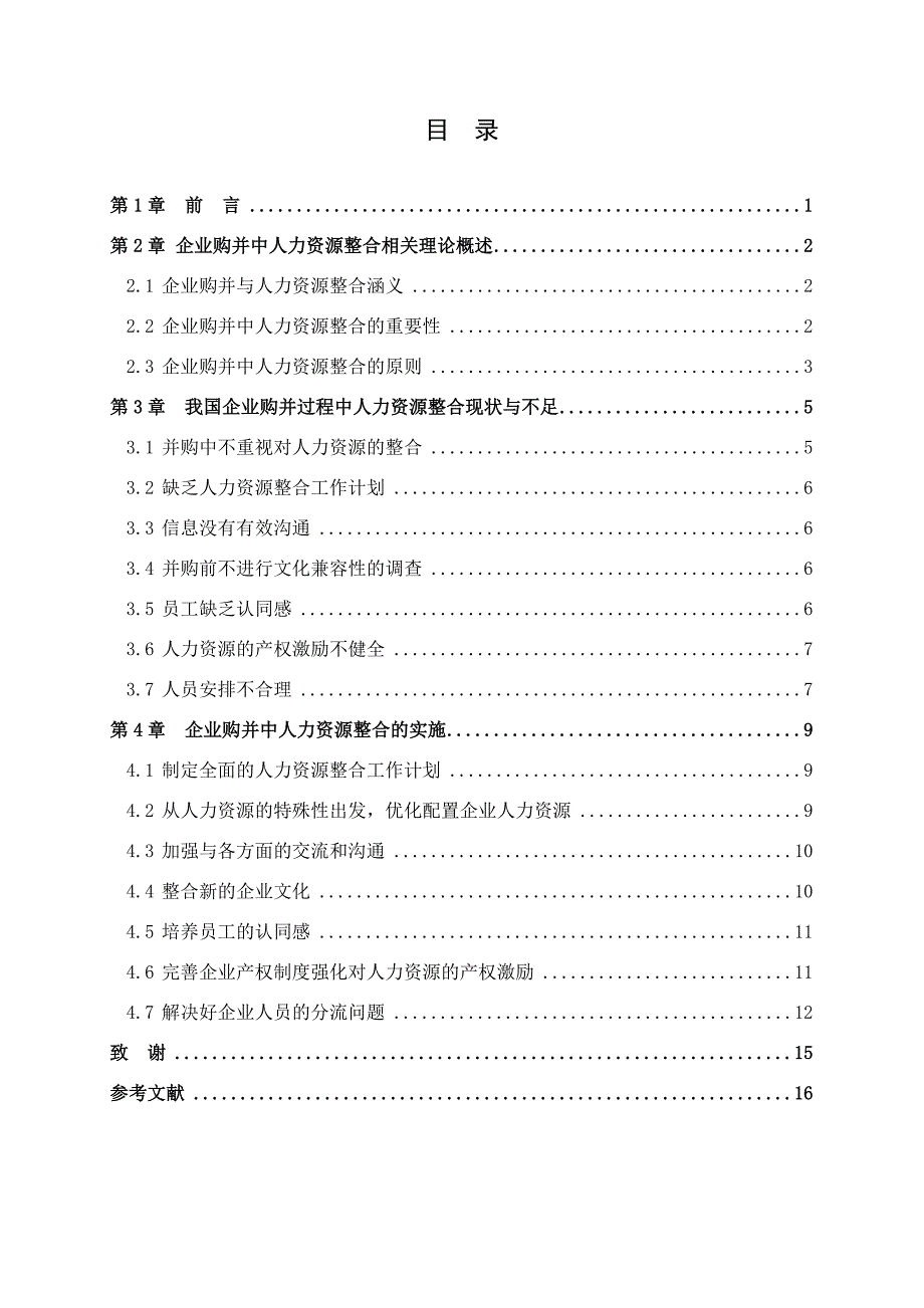 企业购并中的人力资源整合研究毕业论文_第3页