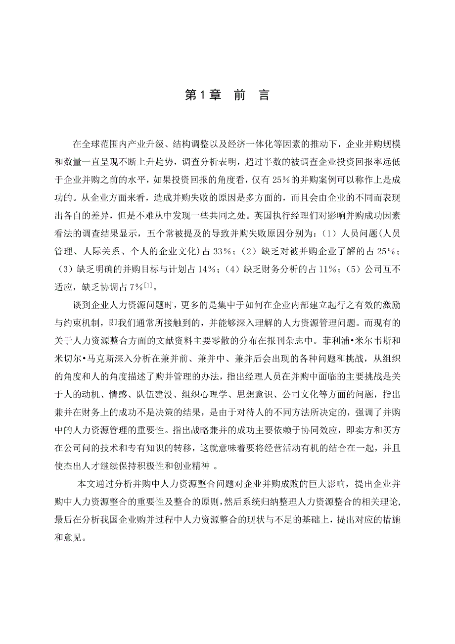 企业购并中的人力资源整合研究毕业论文_第4页