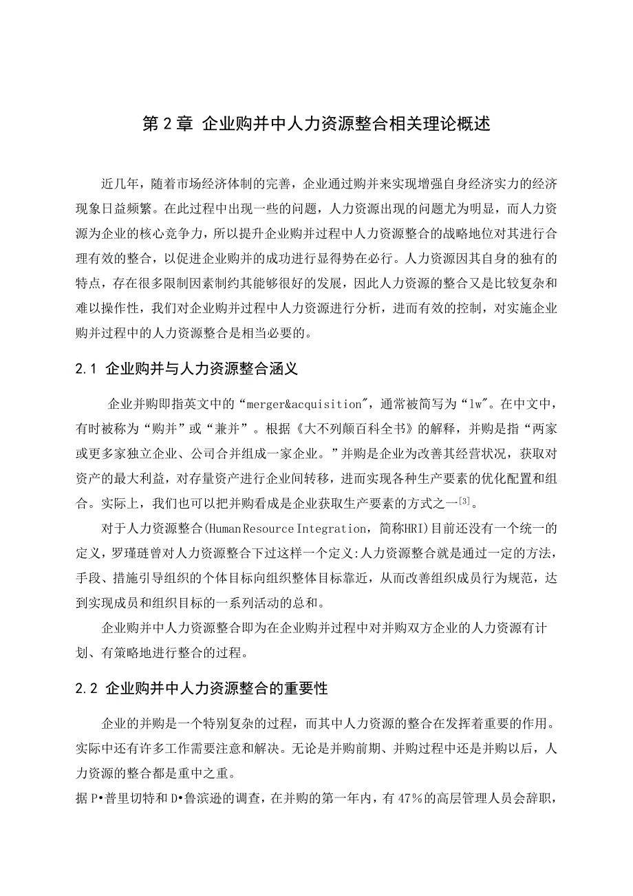 企业购并中的人力资源整合研究毕业论文_第5页