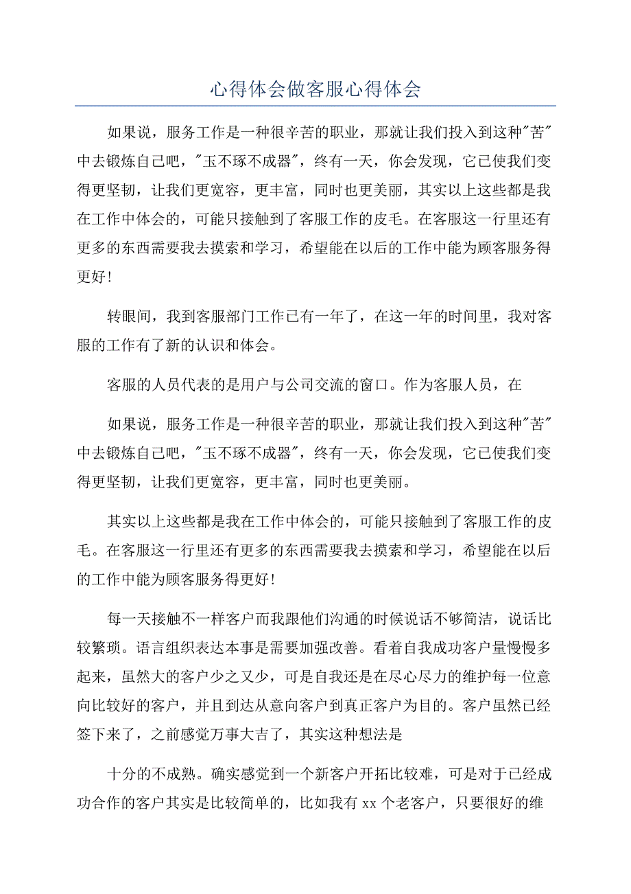 心得体会做客服心得体会.docx_第1页