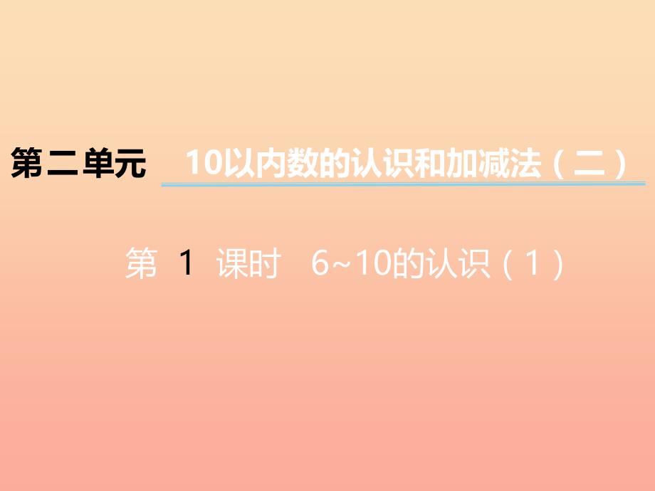 2022一年级数学上册第二单元10以内数的认识和加减法二第1课时610的认识课件1西师大版_第1页