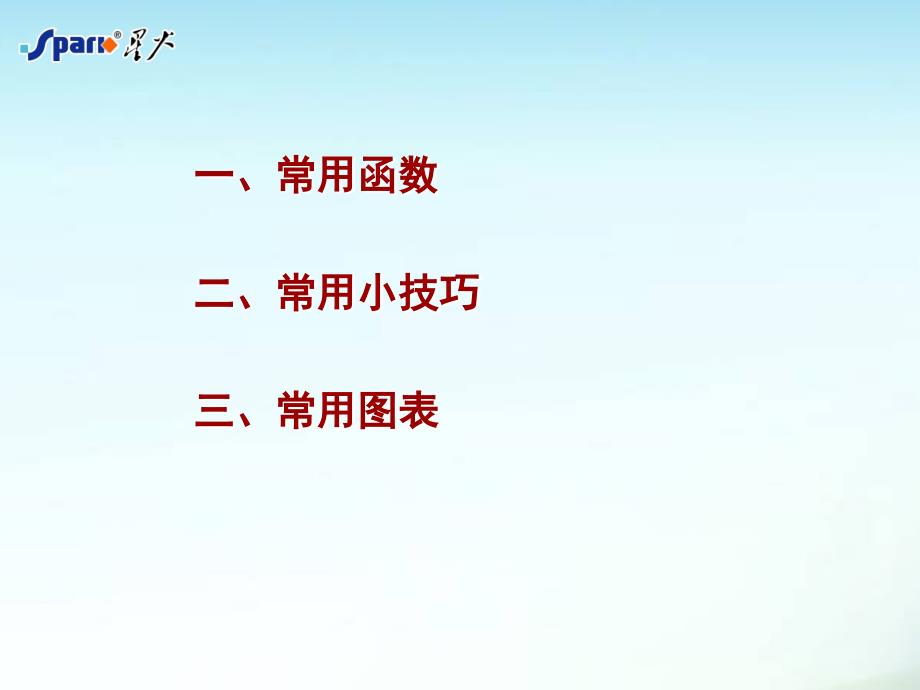 销售分析中-EXCEL数据统计技巧课件_第1页