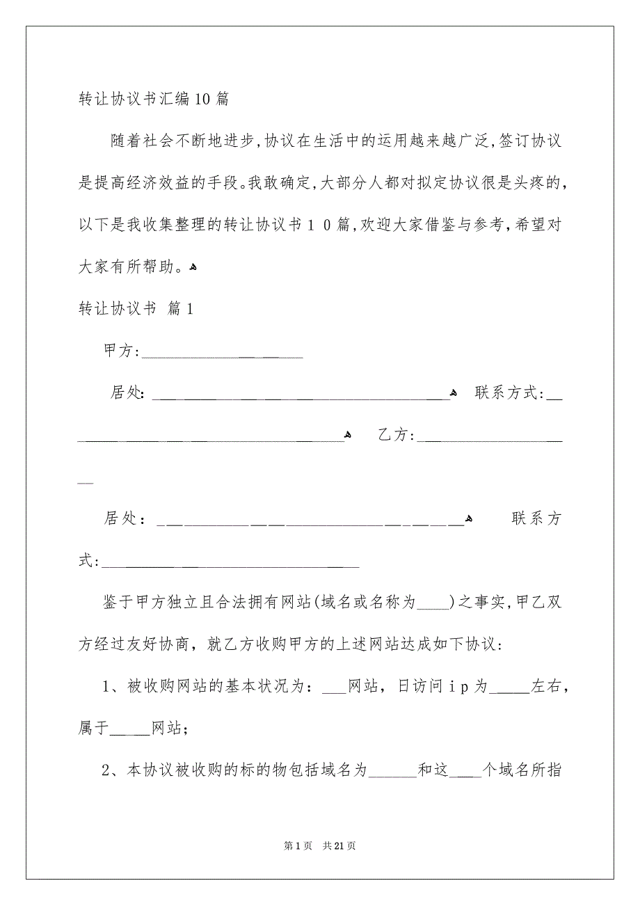 转让协议书汇编10篇_第1页