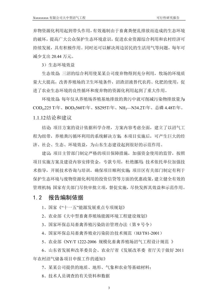 某大中型沼气工程建设项目可行性策划书.doc_第5页