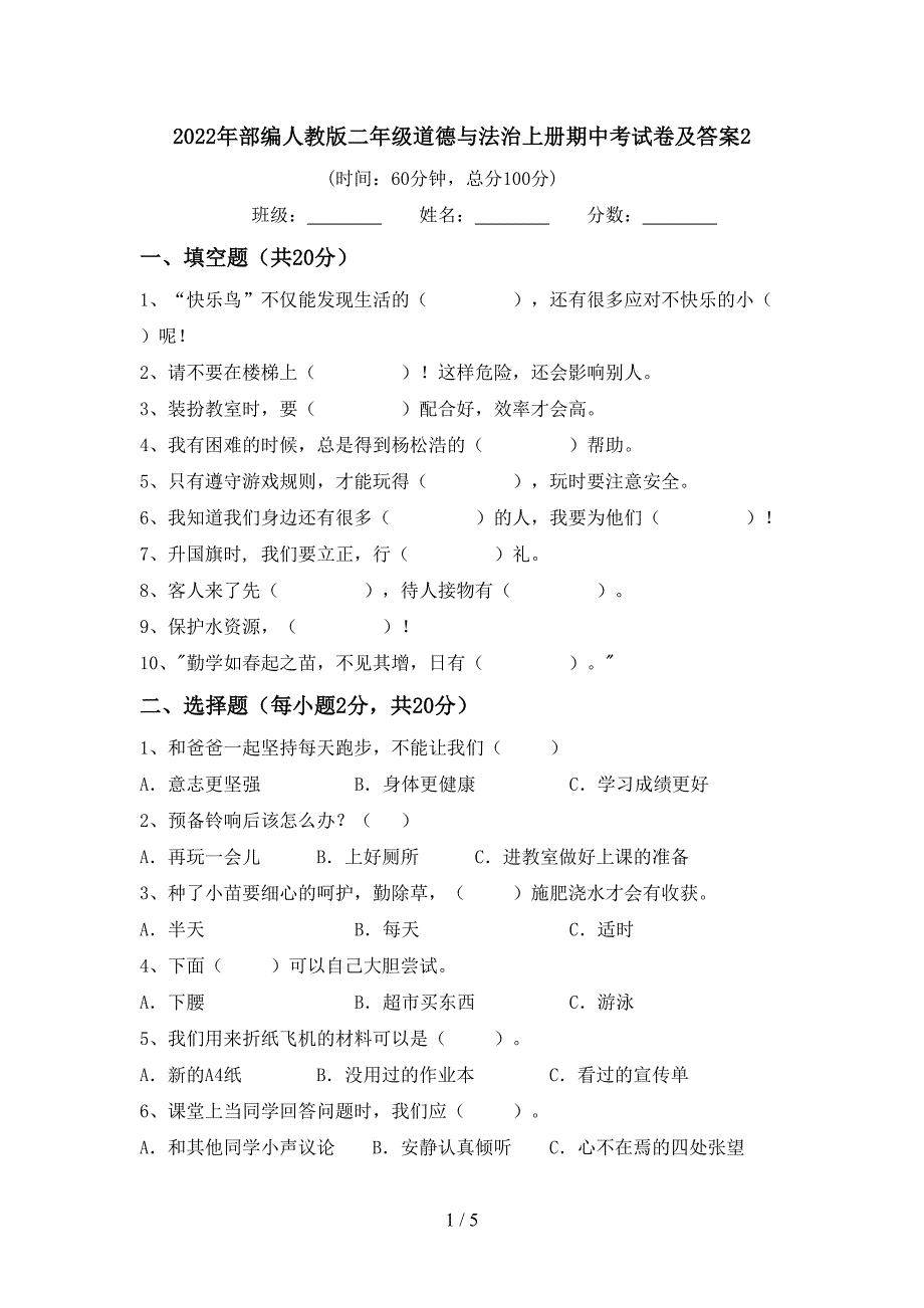 2022年部编人教版二年级道德与法治上册期中考试卷及答案2.doc_第1页