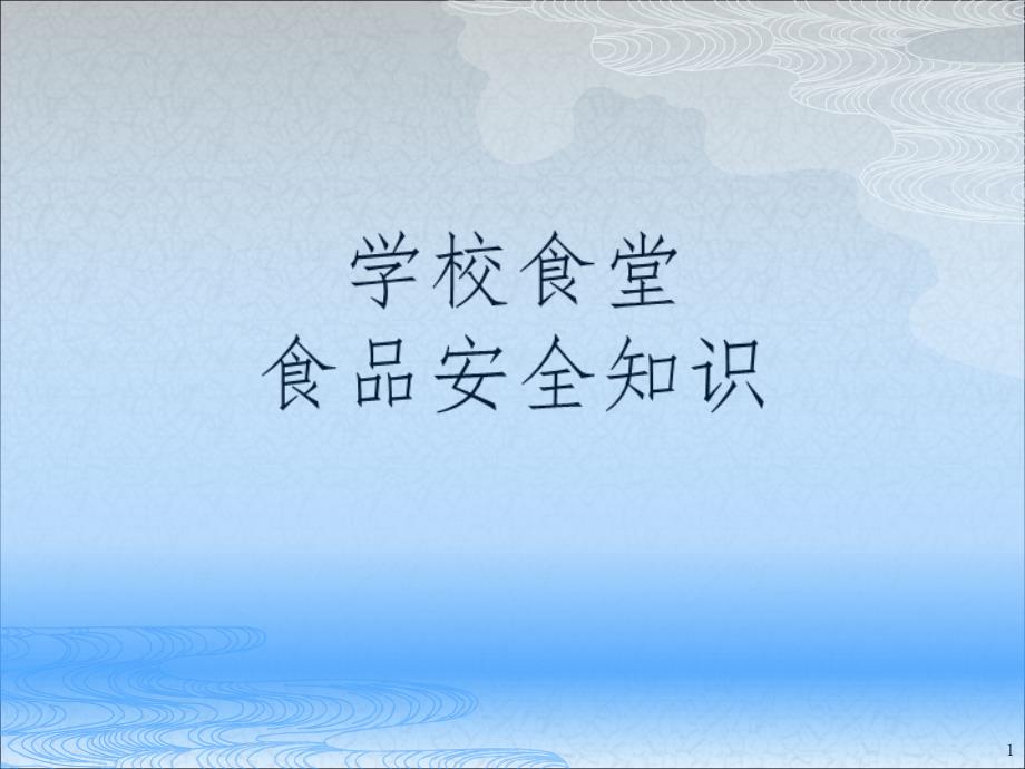 学校食堂食品安全培训课件_第1页