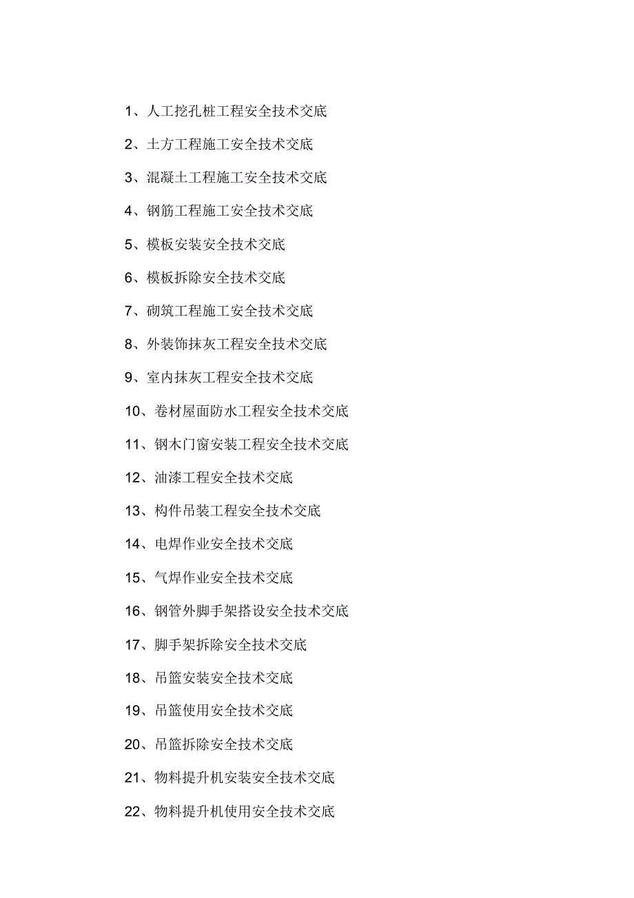 施工现场安全技术交底大全(表格)_第1页