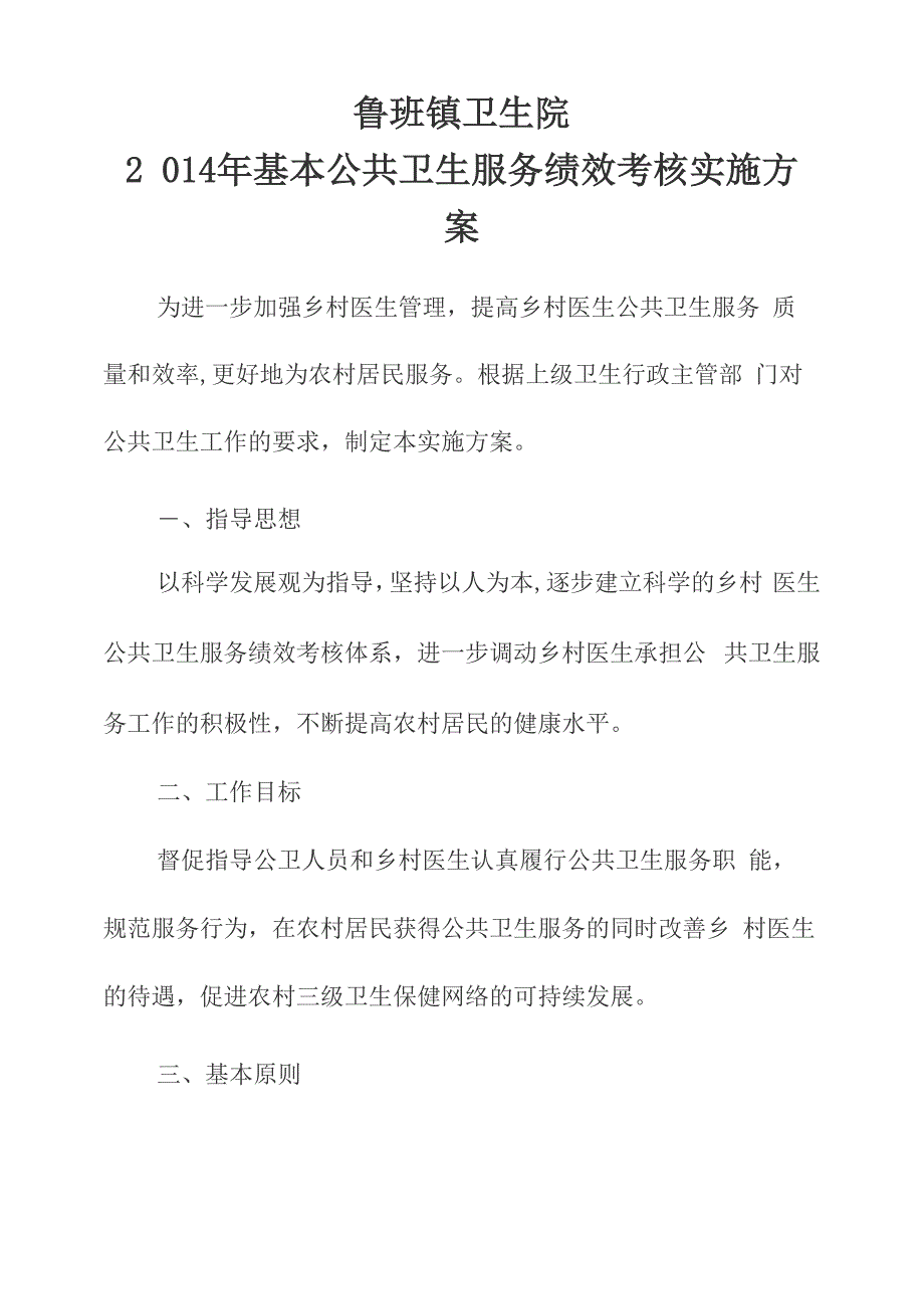 公共卫生服务绩效考核实施方案_第1页