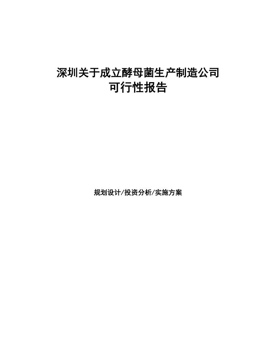 深圳关于成立酵母菌生产制造公司报告(DOC 47页)_第1页
