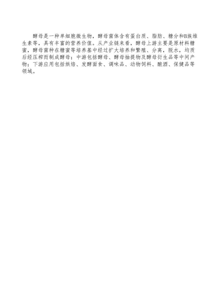 深圳关于成立酵母菌生产制造公司报告(DOC 47页)_第5页