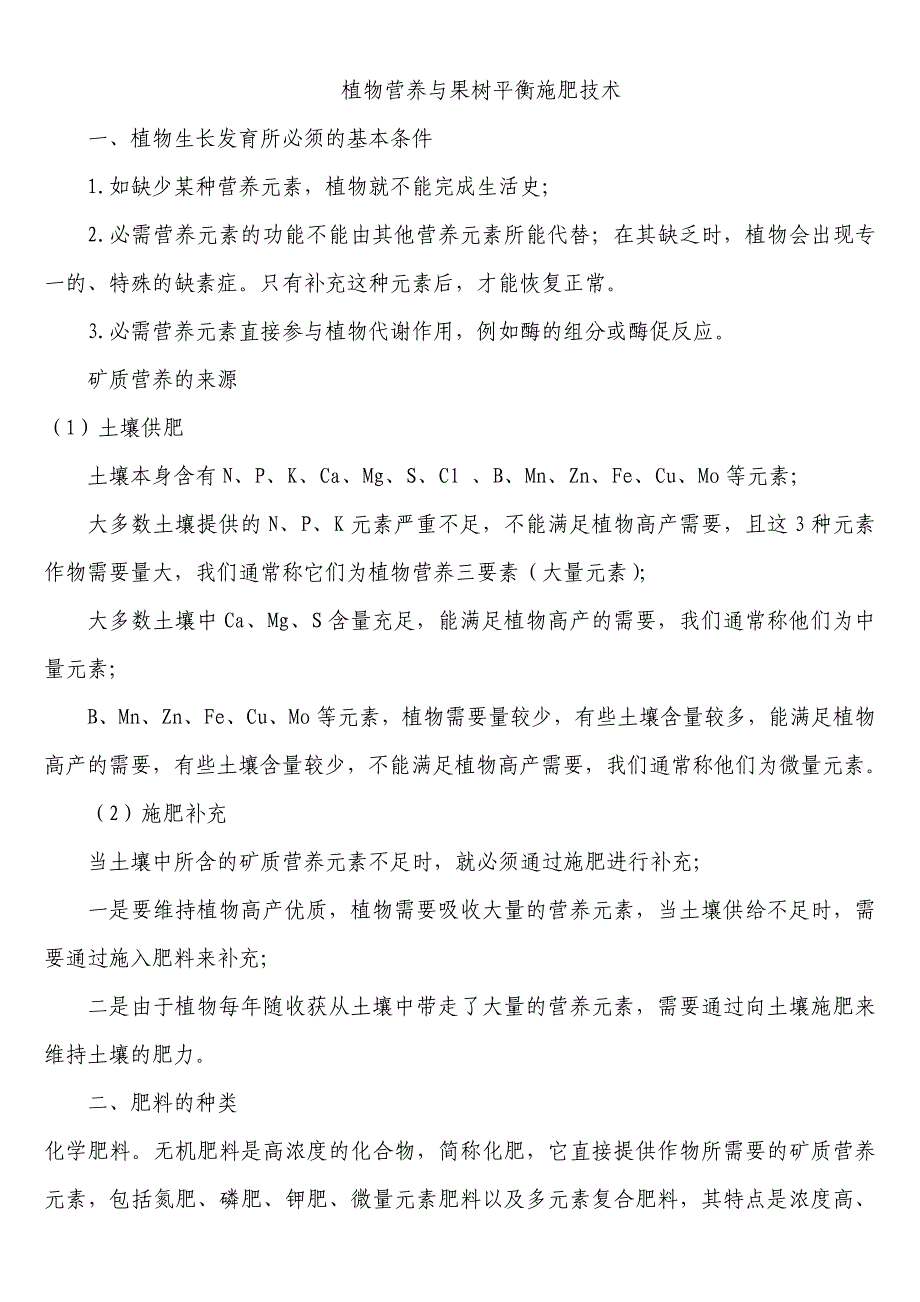 植物营养与果树平衡施肥技术.doc_第1页