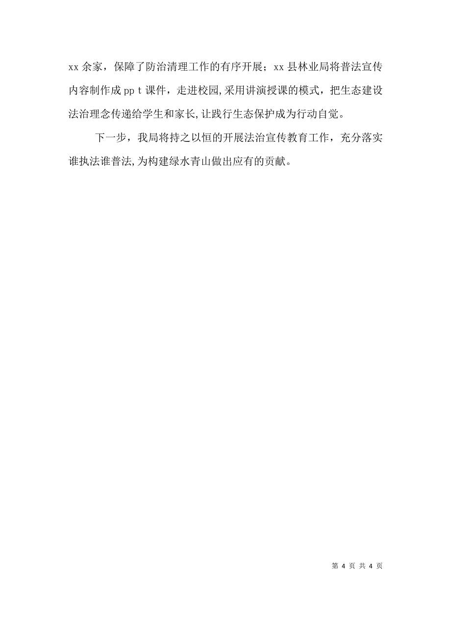 林业局春节期间法治宣传教育活动总结_第4页