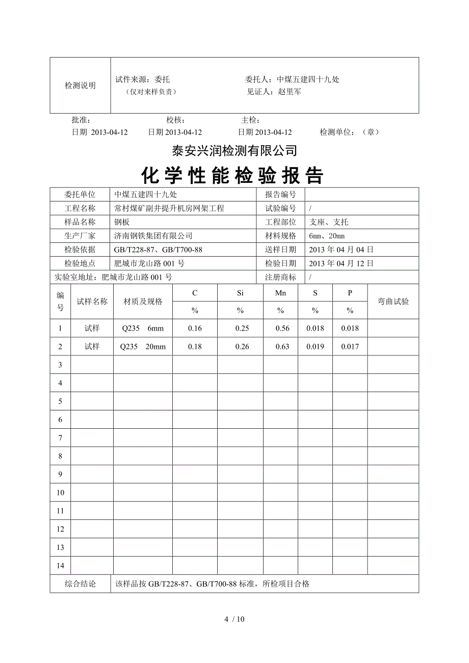 机械性能检验报告供参考_第4页