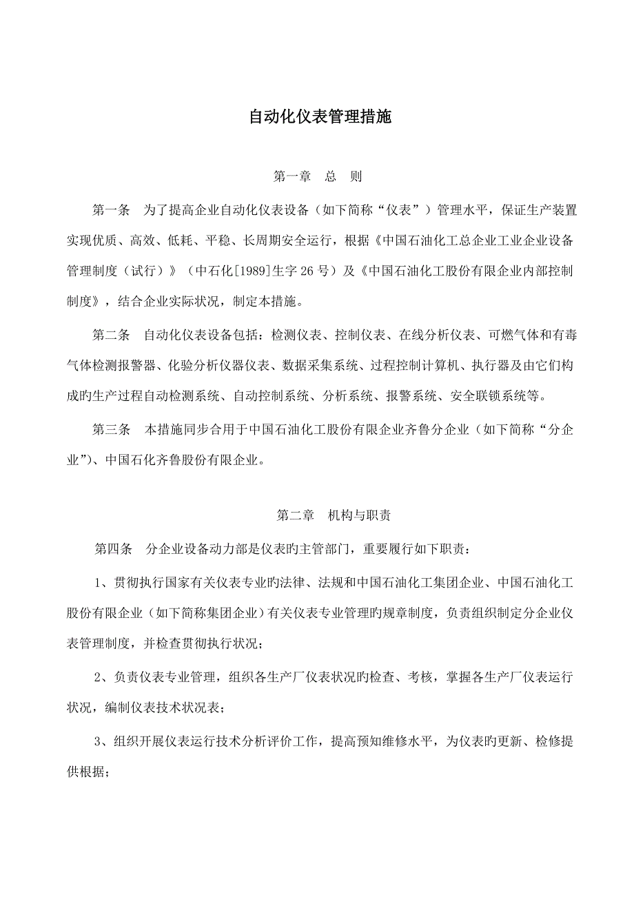 齐鲁石化仪表管理规定_第1页