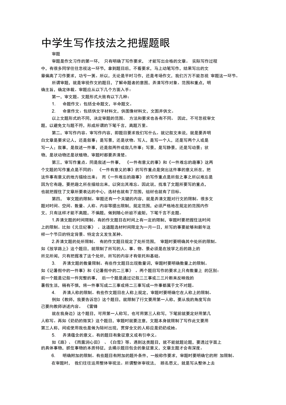 中学生写作技法之把握题眼_第1页