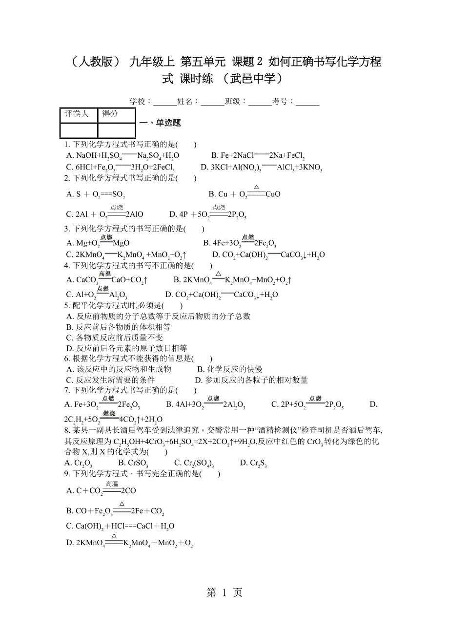 2023年人教版 九年级上 第五单元 课题2 如何正确书写化学方程式 课时练 .docx_第1页