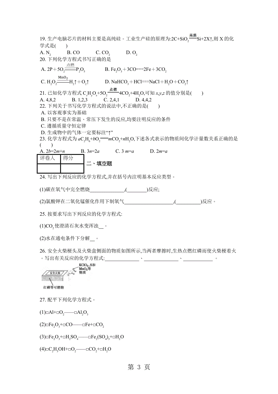 2023年人教版 九年级上 第五单元 课题2 如何正确书写化学方程式 课时练 .docx_第3页