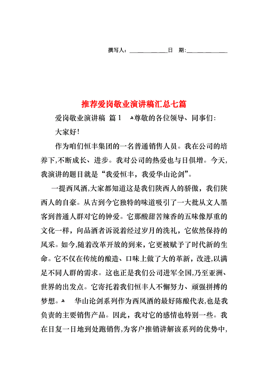 爱岗敬业演讲稿汇总七篇_第1页