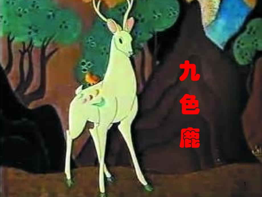 九色鹿文档资料_第1页