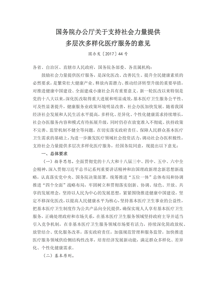 国务院：支持社会办医多元化2017_第1页