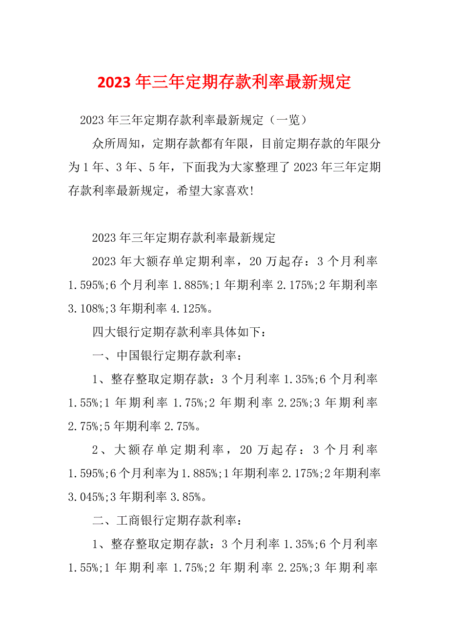 2023年三年定期存款利率最新规定_第1页