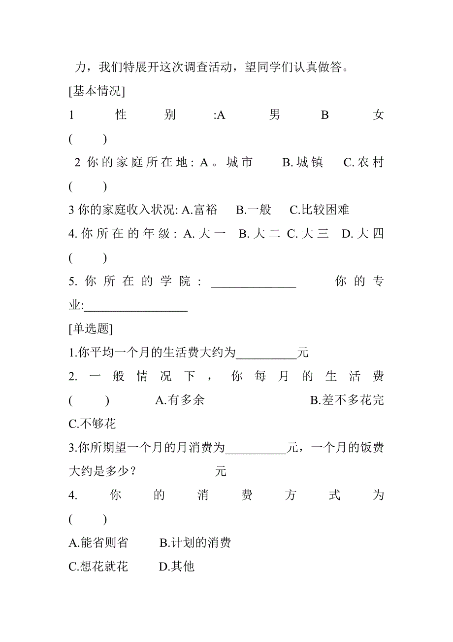 大学生消费观调查方案+问券及分析_第4页