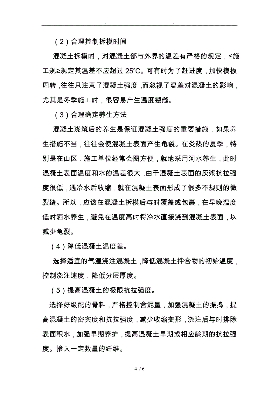 混凝土裂缝成因和处理措施方案_第4页