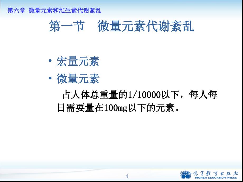 第6章微量元素和维生素代谢紊乱_第4页