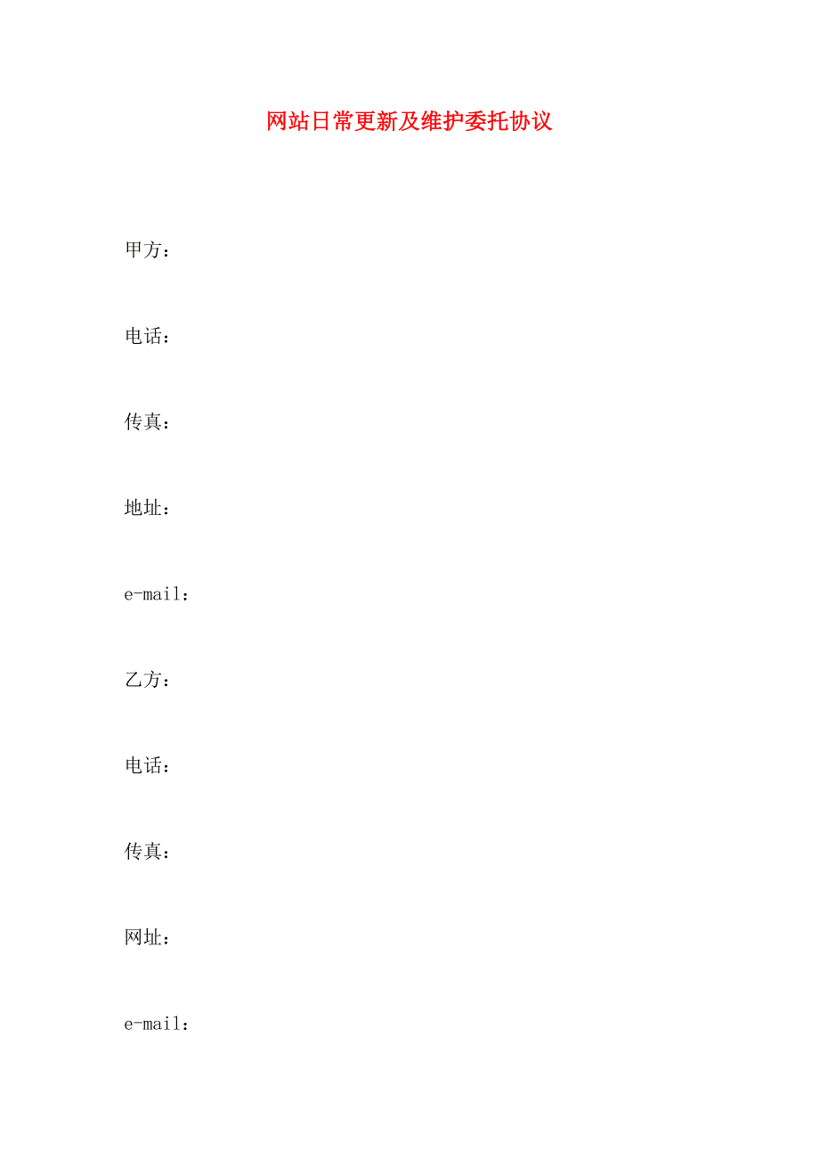 网站日常更新及维护委托协议_第1页