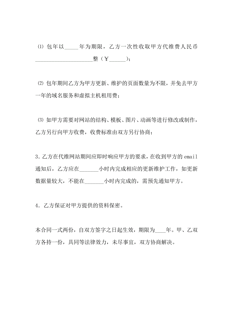 网站日常更新及维护委托协议_第3页