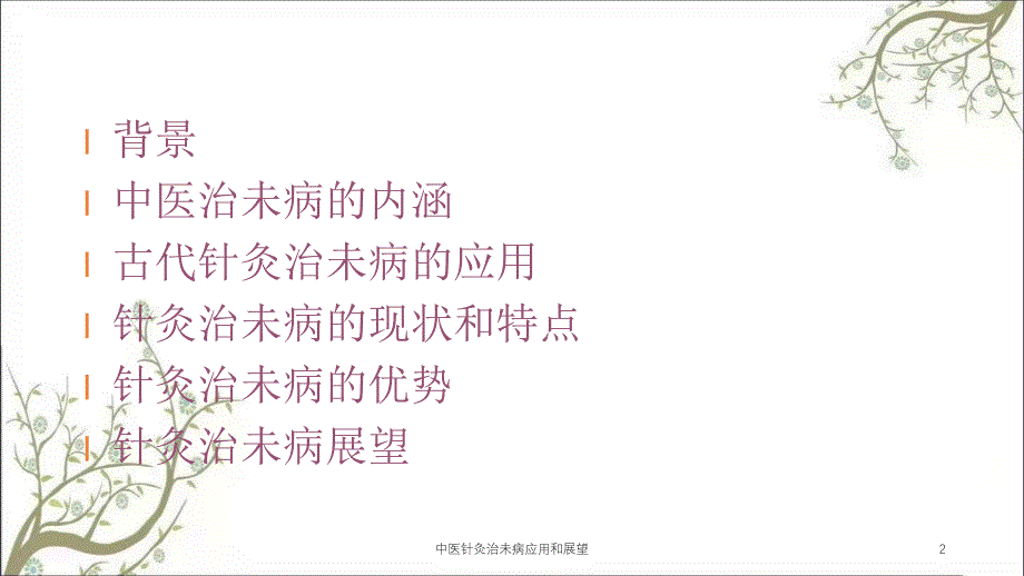 中医针灸治未病应用和展望课件_第2页