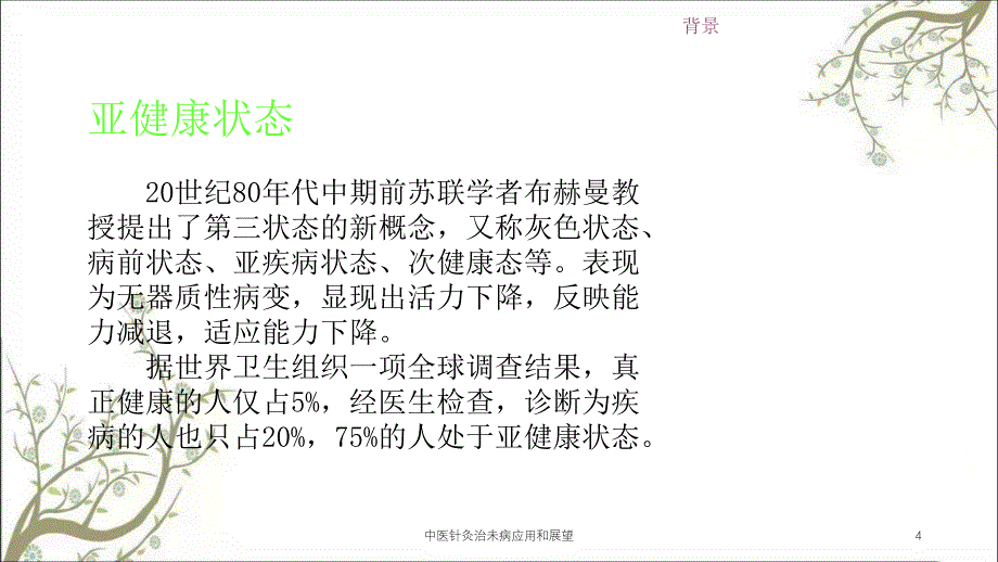 中医针灸治未病应用和展望课件_第4页