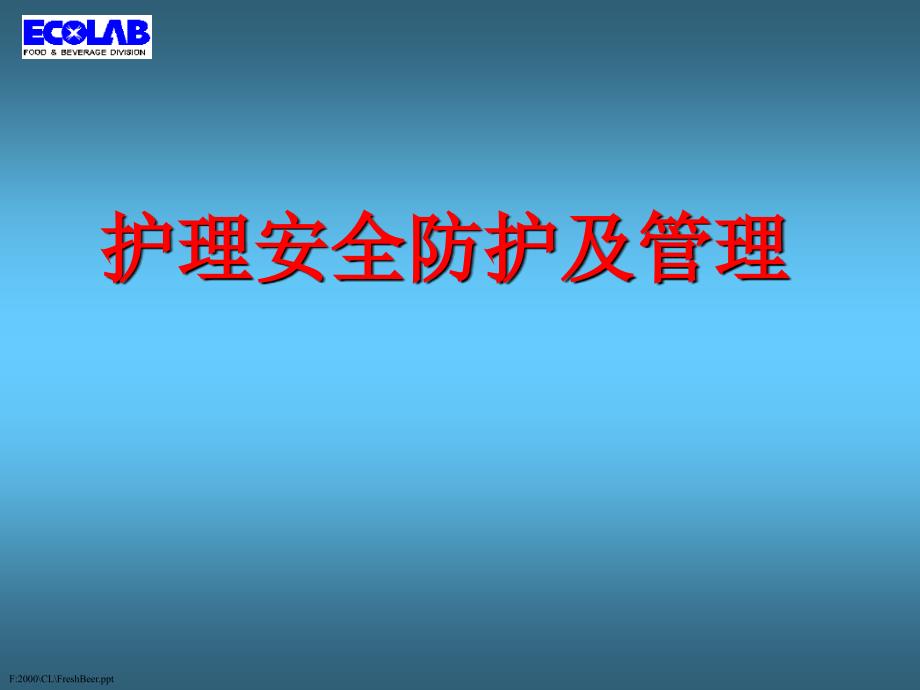 护理安全护理防护及管理方案_第1页