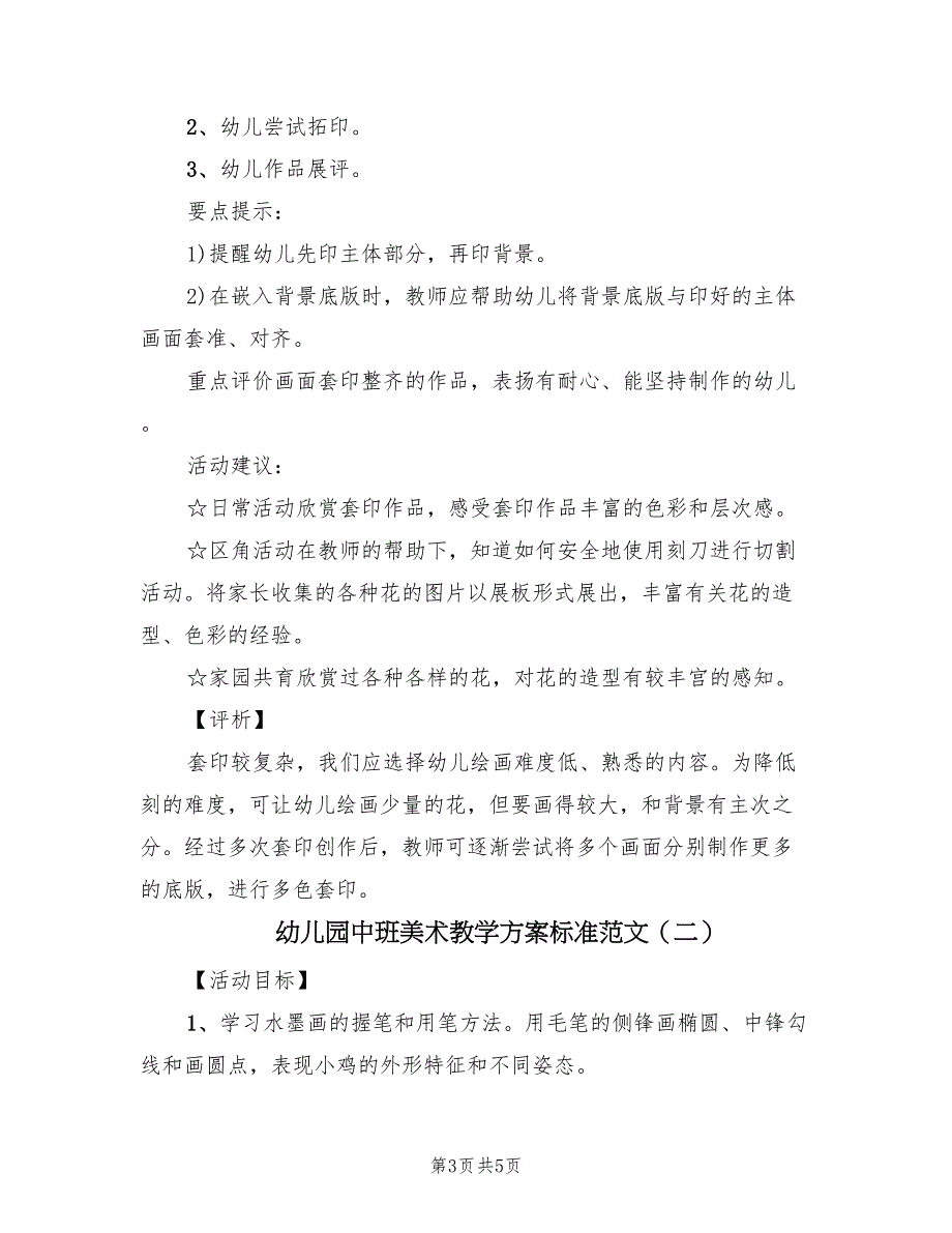 幼儿园中班美术教学方案标准范文（2篇）_第3页