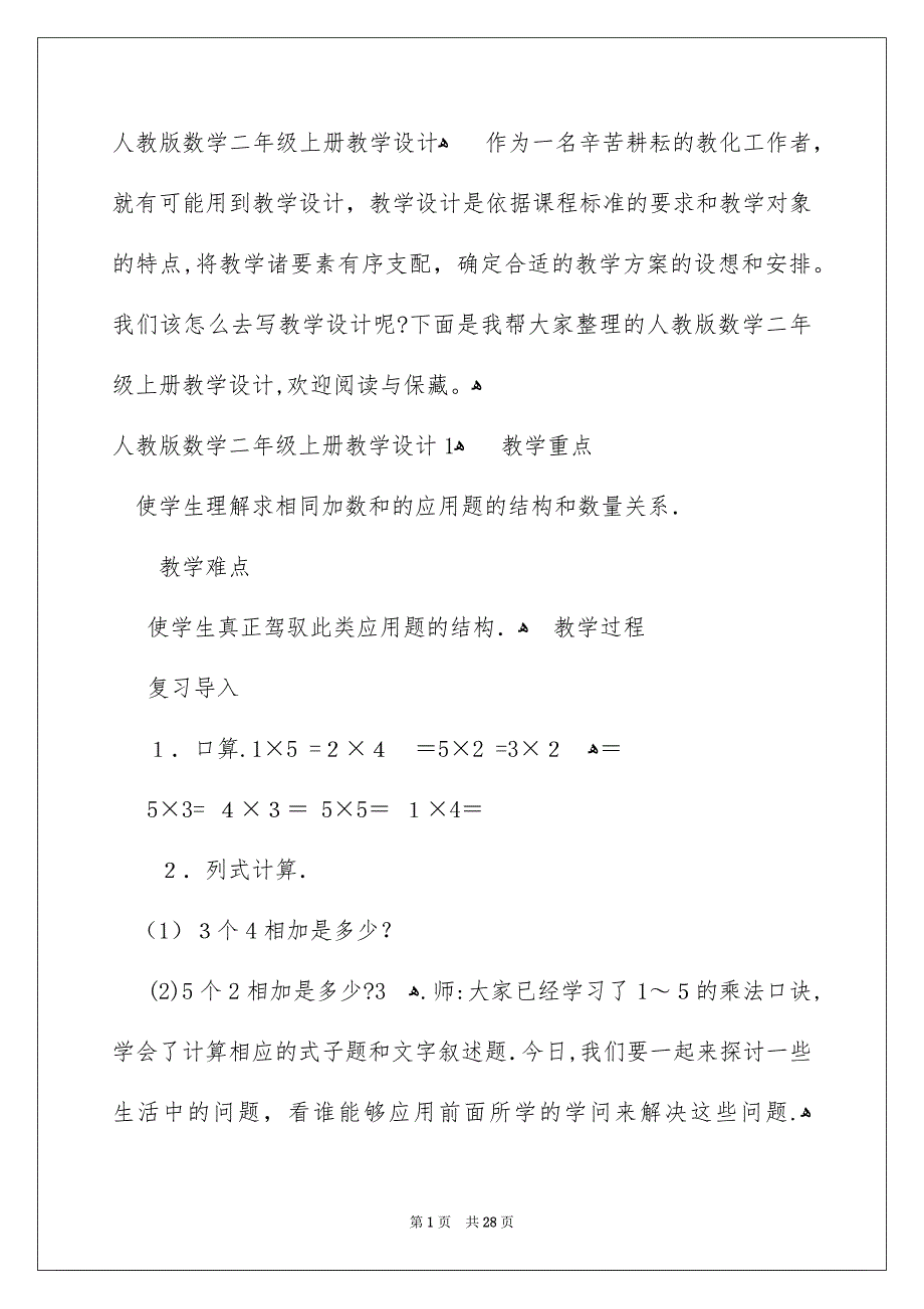 人教版数学二年级上册教学设计_第1页