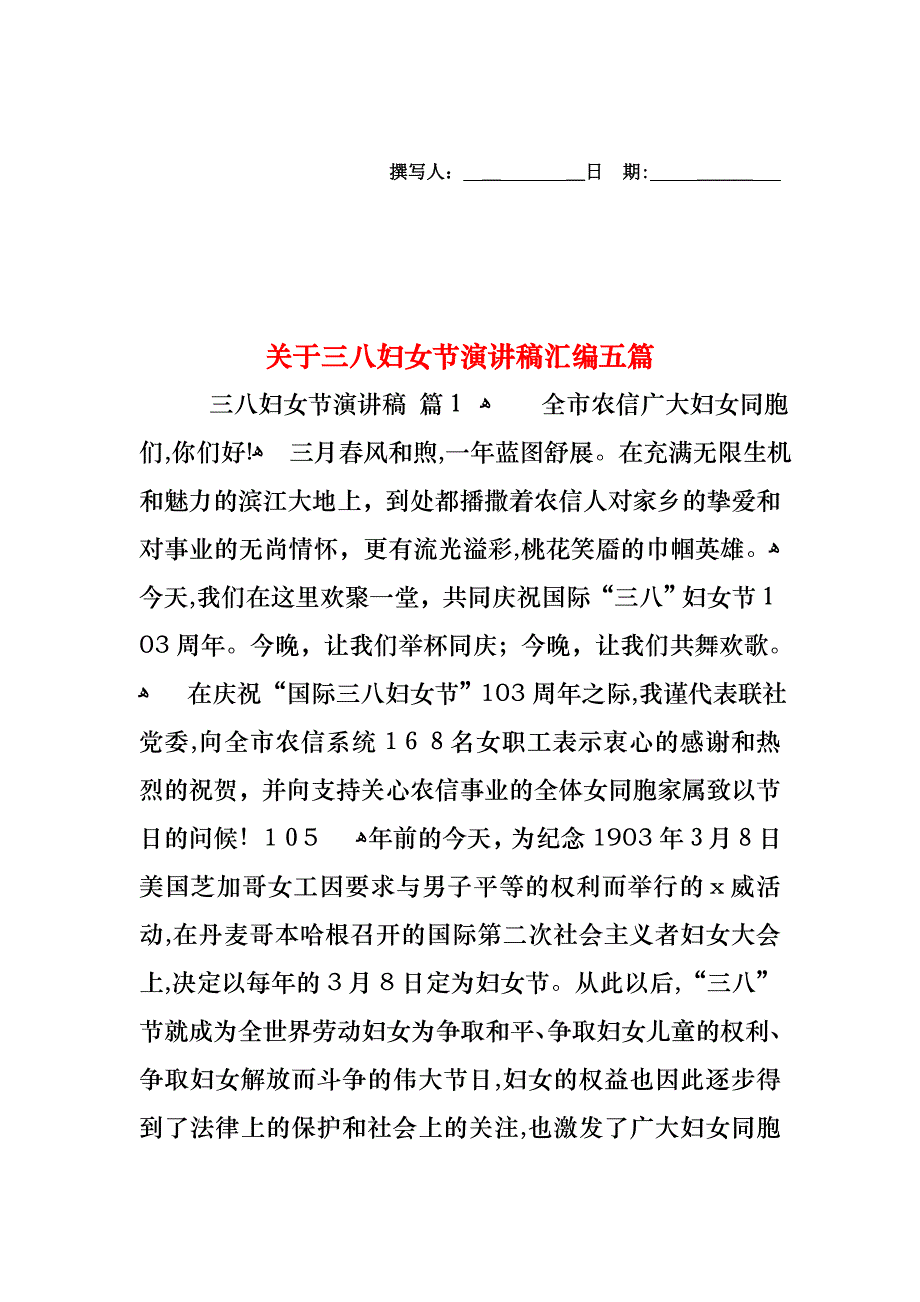 关于三八妇女节演讲稿汇编五篇_第1页