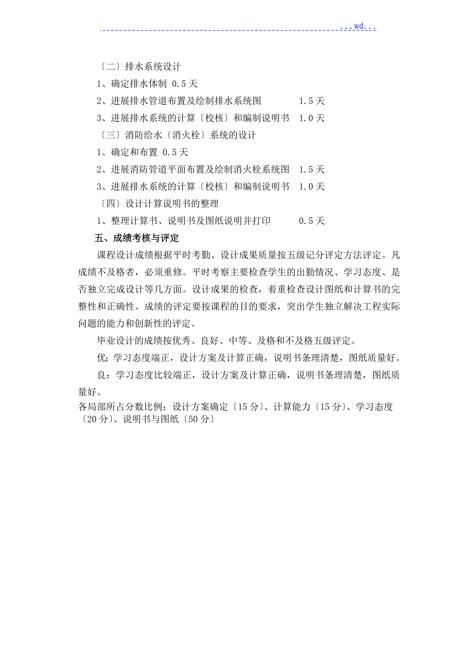 建筑给水排水工程课程设计的报告教学大纲_第3页