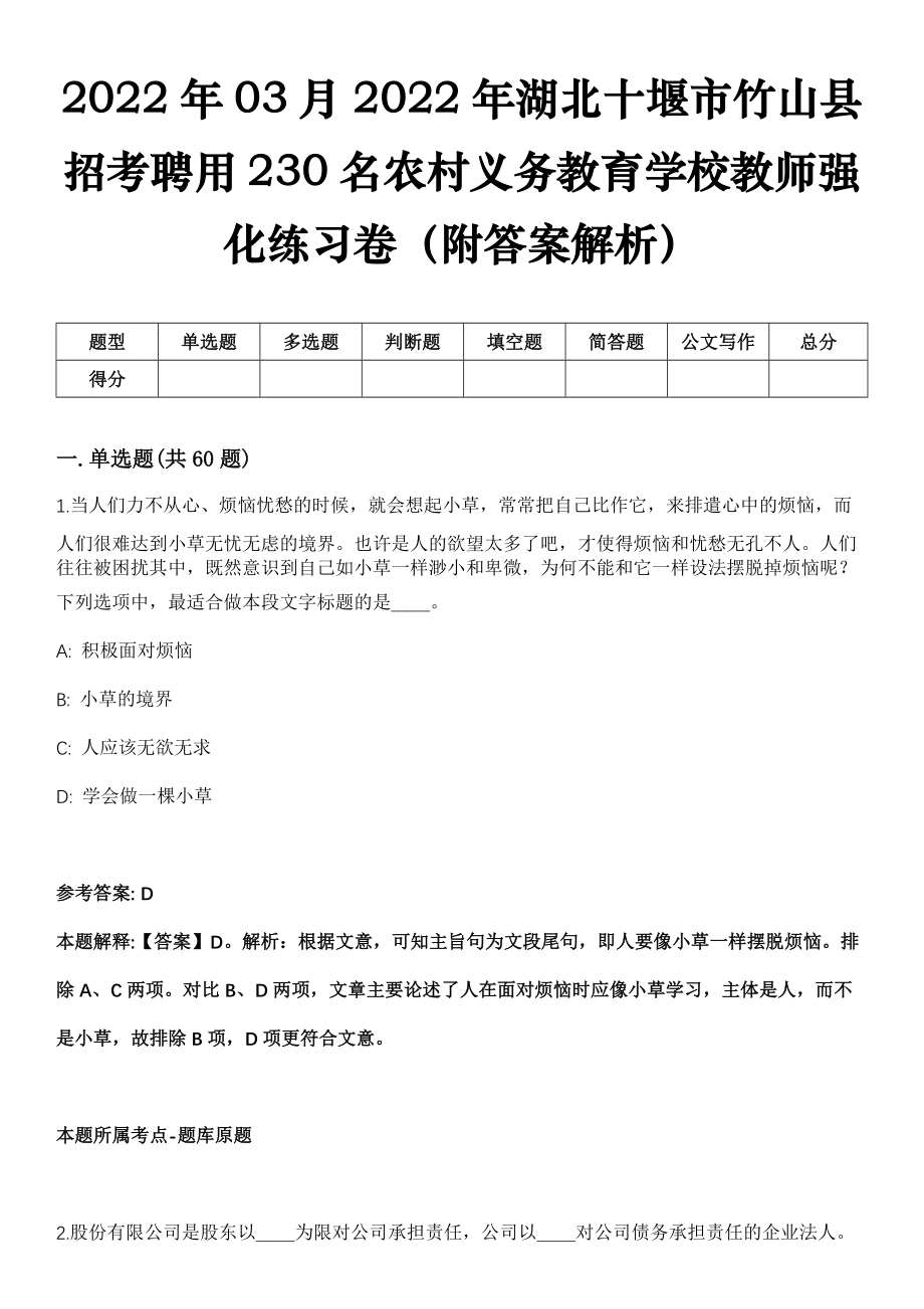 2022年03月2022年湖北十堰市竹山县招考聘用230名农村义务教育学校教师强化练习卷（附答案解析）_第1页