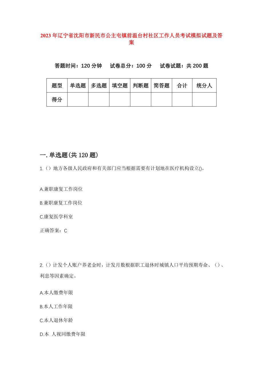 2023年辽宁省沈阳市新民市公主屯镇前温台村社区工作人员考试模拟试题及答案_第1页