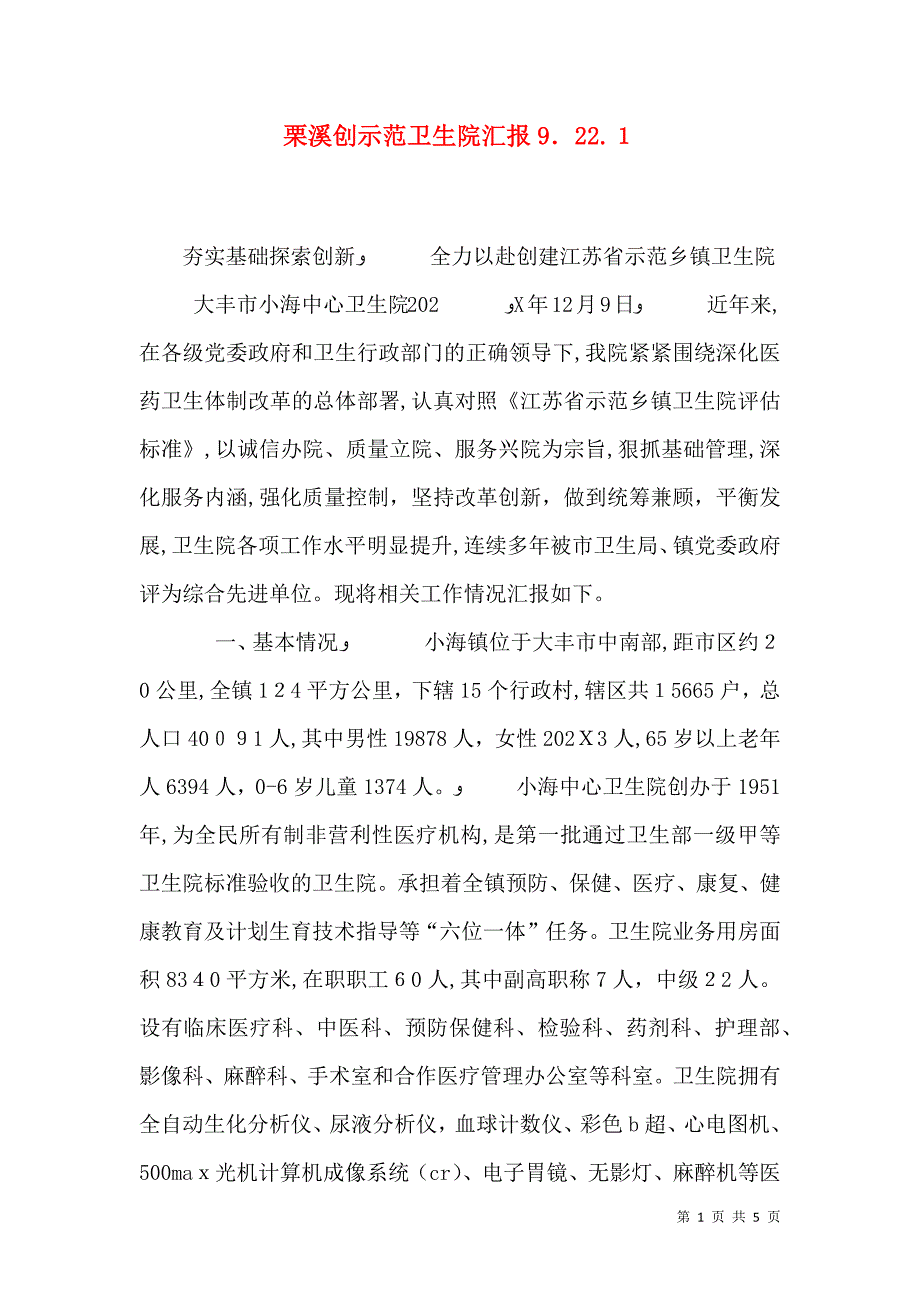 栗溪创示范卫生院9.22.4_第1页