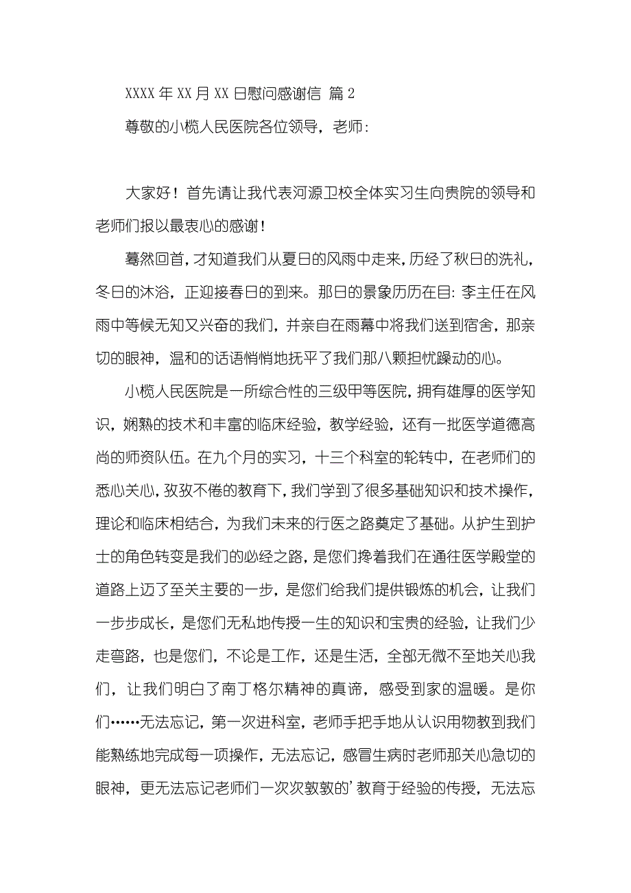 慰问感谢信汇总九篇_第2页