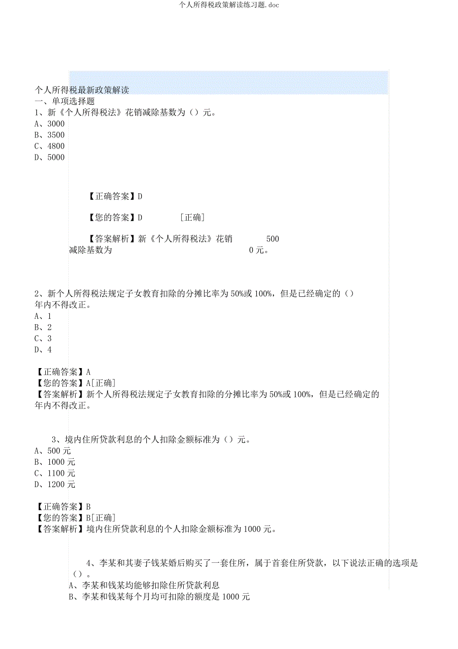 个人所得税政策解读练习题.docx_第1页