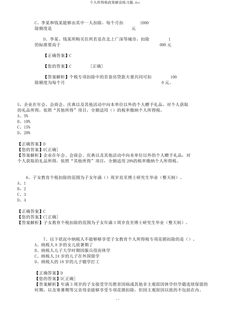 个人所得税政策解读练习题.docx_第3页