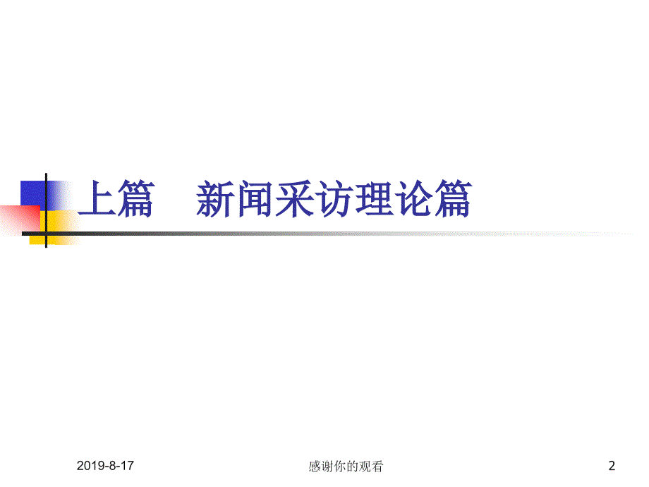 新闻采访学研究述略.ppt课件_第2页