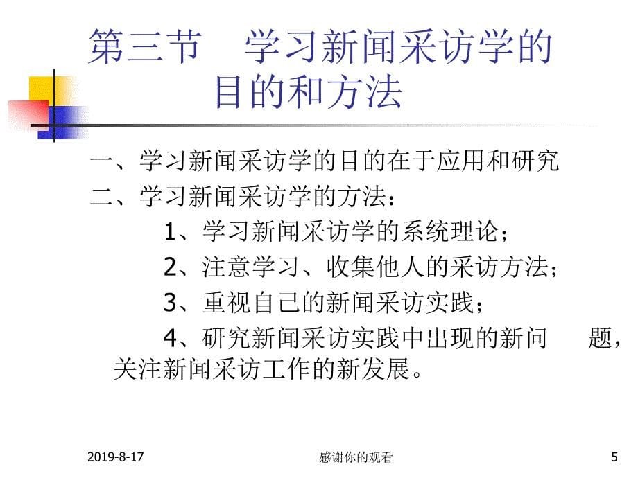 新闻采访学研究述略.ppt课件_第5页