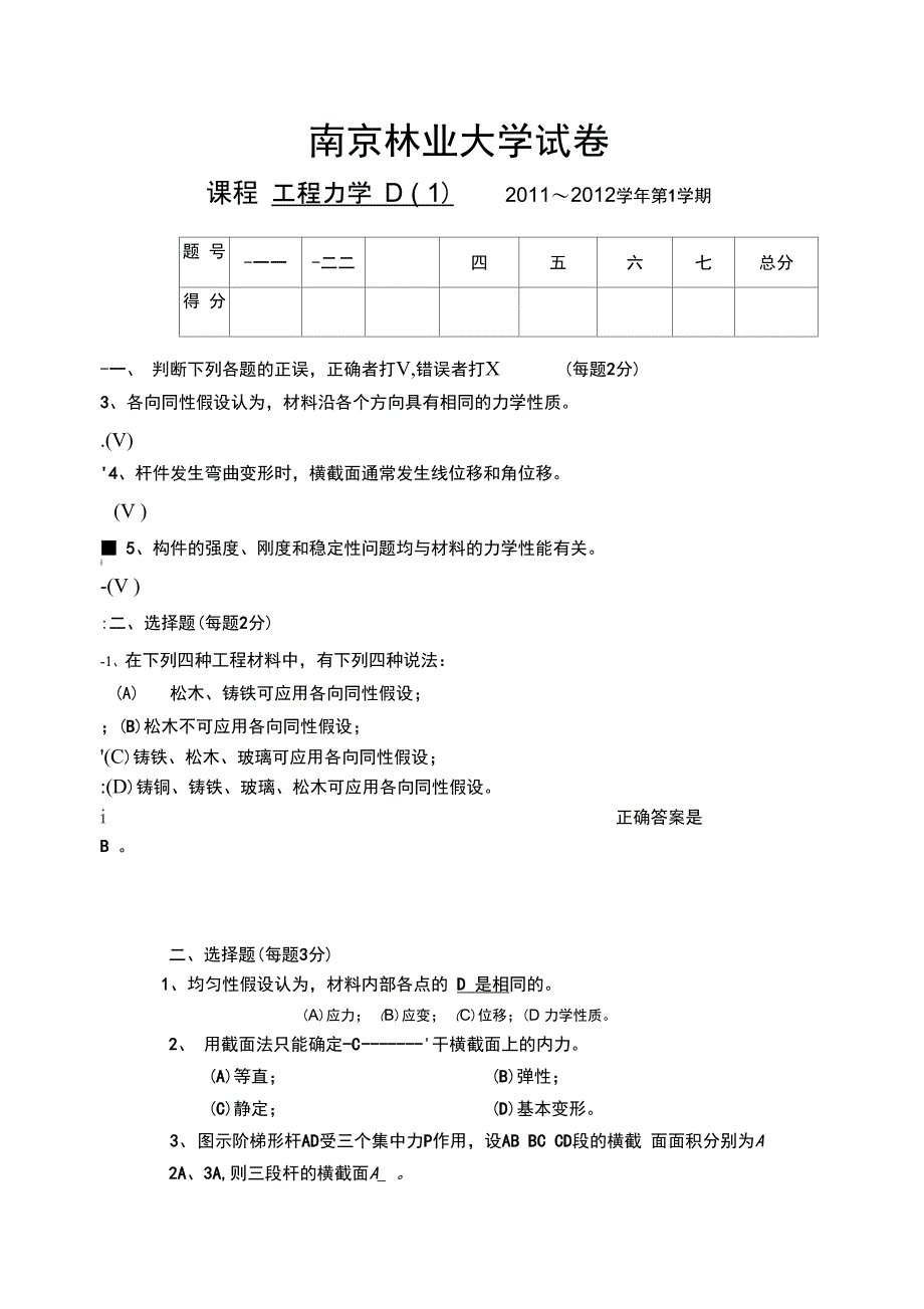 材料力学基础试题_第1页